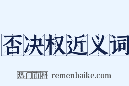 否决权近义词是什么意思的图片